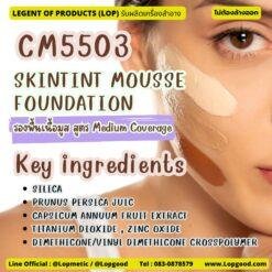 CM5503 รับผลิต SKINTINT MOUSSE FOUNDATION รับผลิตรองพื้นเนื้อมูส สูตร Medium Coverage