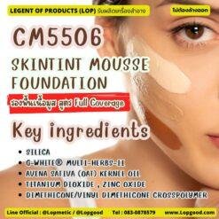 CM5506 รับผลิต SKINTINT MOUSSE FOUNDATION รับผลิตรองพื้นเนื้อมูส สูตร Full Coverage