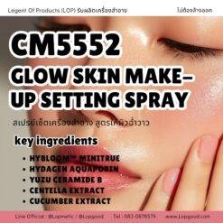 CM5552 รับผลิตGLOW SKIN MAKE-UP SETTING SPRAY รับผลิตสเปรย์เซ็ตเครื่องสำอาง สูตรให้ผิวฉ่ำวาว