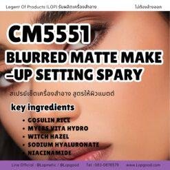 CM5551 รับผลิตBLURRED MATTE MAKE-UP SETTING SPARY รับผลิตสเปรย์เซ็ตเครื่องสำอางสูตรให้ผิวแมตต์