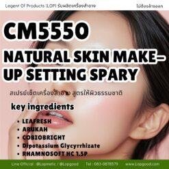 CM5550 รับผลิตNATURAL SKIN MAKE-UP SETTING SPARY รับผลิตสเปรย์เซ็ตเครื่องสำอาง สูตรให้ผิวธรรมชาติ