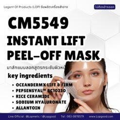 CM5549 รับผลิตINSTANT LIFT PEEL-OFF MASK รับผลิตมาส์กแบบลอกสูตรกระชับผิวหน้า