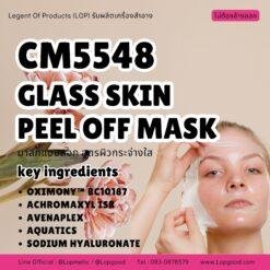 CM5548 รับผลิตGLASS SKIN PEEL OFF MASK รับผลิตมาส์กแบบลอกสูตรผิวกระจ่างใส