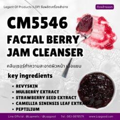 CM5546 รับผลิตFACIAL BERRY JAM CLEANSER รับผลิตคลีนเซอร์เนื้อแยมทำความสะอาดผิวหน้า