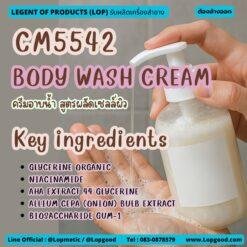CM5542 รับผลิตBODY WASH CREAM รับผลิตครีมอาบน้ำ สูตรผลัดเซลล์ผิว