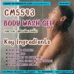 CM5543 รับผลิตBODY WASH GEL เจลอาบน้ำ สูตรผลัดเซลล์ผิว