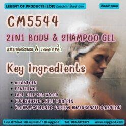 CM5544 รับผลิต2IN1 BODY & SHAMPOO GEL รับผลิตแชมพูสระผม & เจลอาบน้ำ