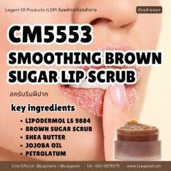 CM5553 รับผลิตSMOOTHING BROWN SUGAR LIP SCRUB รับผลิตสครับริมฝีปาก