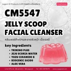 CM5547 รับผลิตJELLY SCOOP FACIAL CLEANSER รับผลิตคลีนเซอร์เนื้อเจลลี่ ทำความสะอาดผิวหน้า