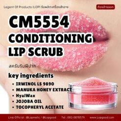 CM5554 รับผลิตCONDITIONING LIP SCRUB รับผลิตสครับริมฝีปาก