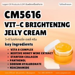 CM5616 รับผลิตVIT-C BRIGHTENING JELLY CREAM รับผลิตวิ-ซี ไบรท์เทนนิ่ง เจลลี่ ครีม