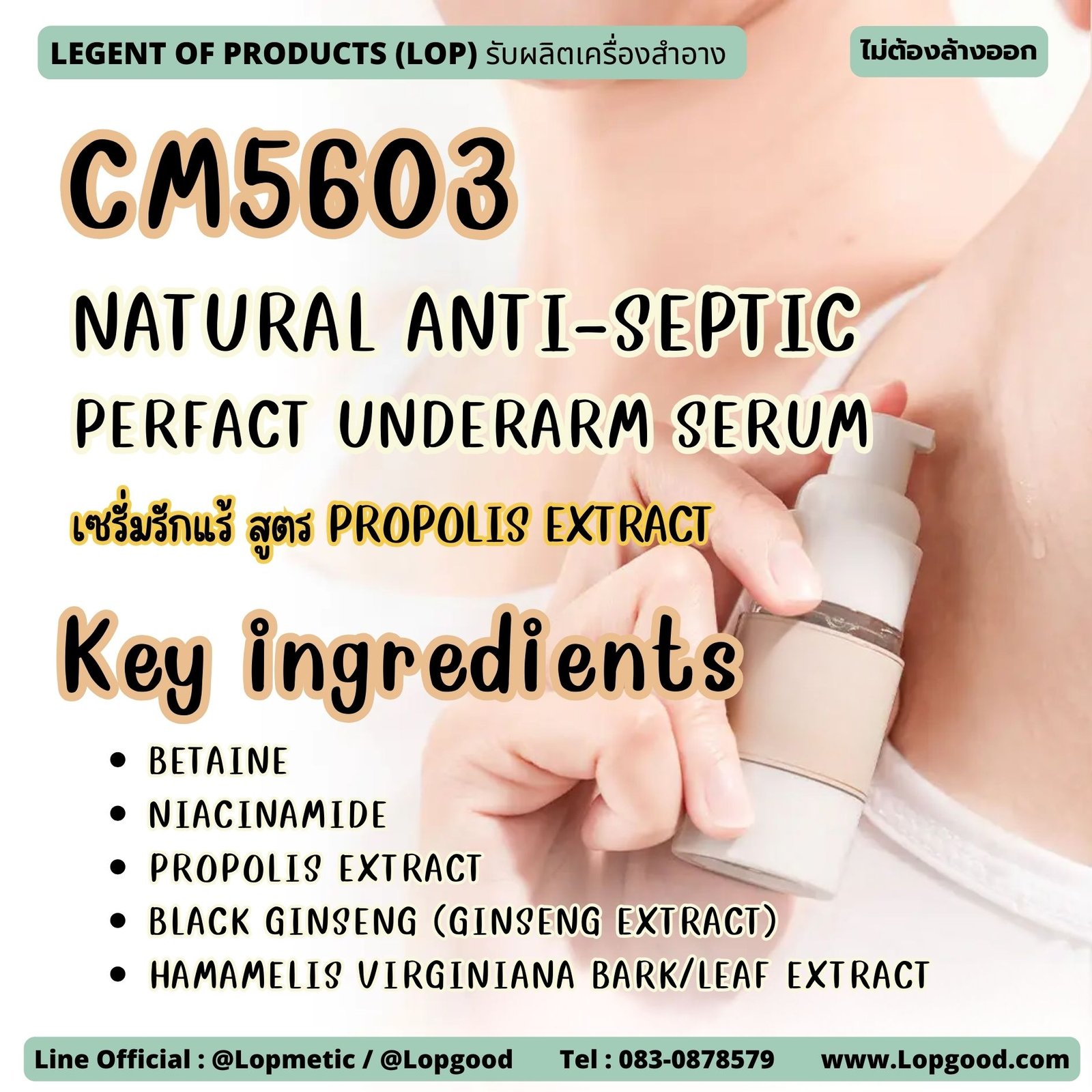 CM5603 รับผลิตNATURAL ANTI-SEPTIC PERFACT UNDERARM SERUM รับผลิตเซรั่มรักแร้ สูตร PROPOLIS EXTRACT