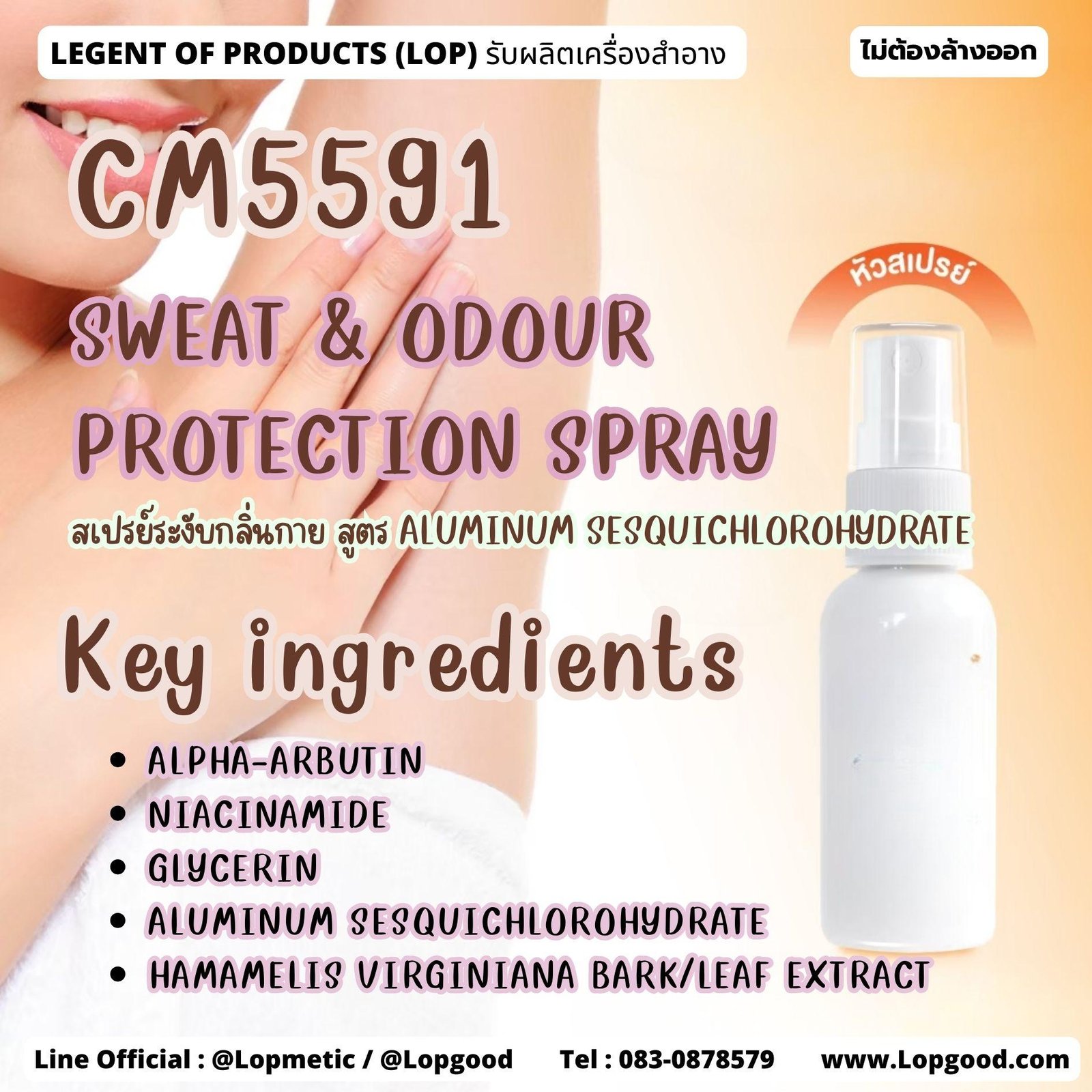 CM5591 รับผลิตSWEAT & ODOUR PROTECTION SPRAY รับผลิตสเปรย์ระงับกลิ่นกาย สูตร ALUMINUM SESQUICHLOROHYDRATE