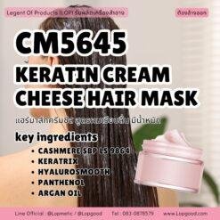 CM5645 รับผลิตKERATIN CREAM CHEESE HAIR MASK รับผลิตแฮร์มาส์กเนื้อครีมชีส สูตรผมเรียบลื่น มีน้ำหนัก