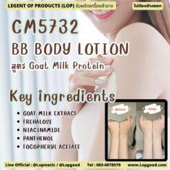 CM5732 รับผลิตMilk Protein BB BODY LOTION รับผลิตโลชั่นปรับผิวให้ขาวกระจ่างใส สูตร Goat Milk Protein