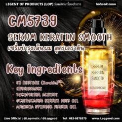 CM5739 รับผลิตHAIR SERUM KERATIN SMOOTH KERATINBOND รับผลิตเซรั่มบำรุงเส้นผม สูตรเคราติน
