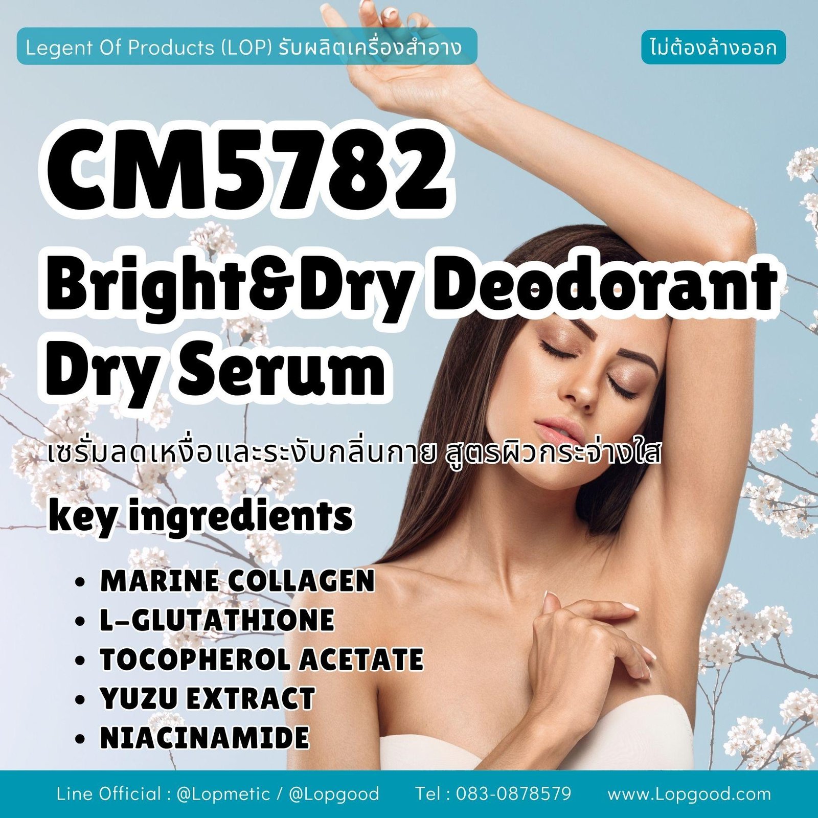 CM5782 รับผลิตBRIGHT&DRY DEODORANT DRY SERUM รับผลิตเซรั่มลดเหงื่อ ระงับกลิ่นกาย สูตรผิวเรียบเนียน