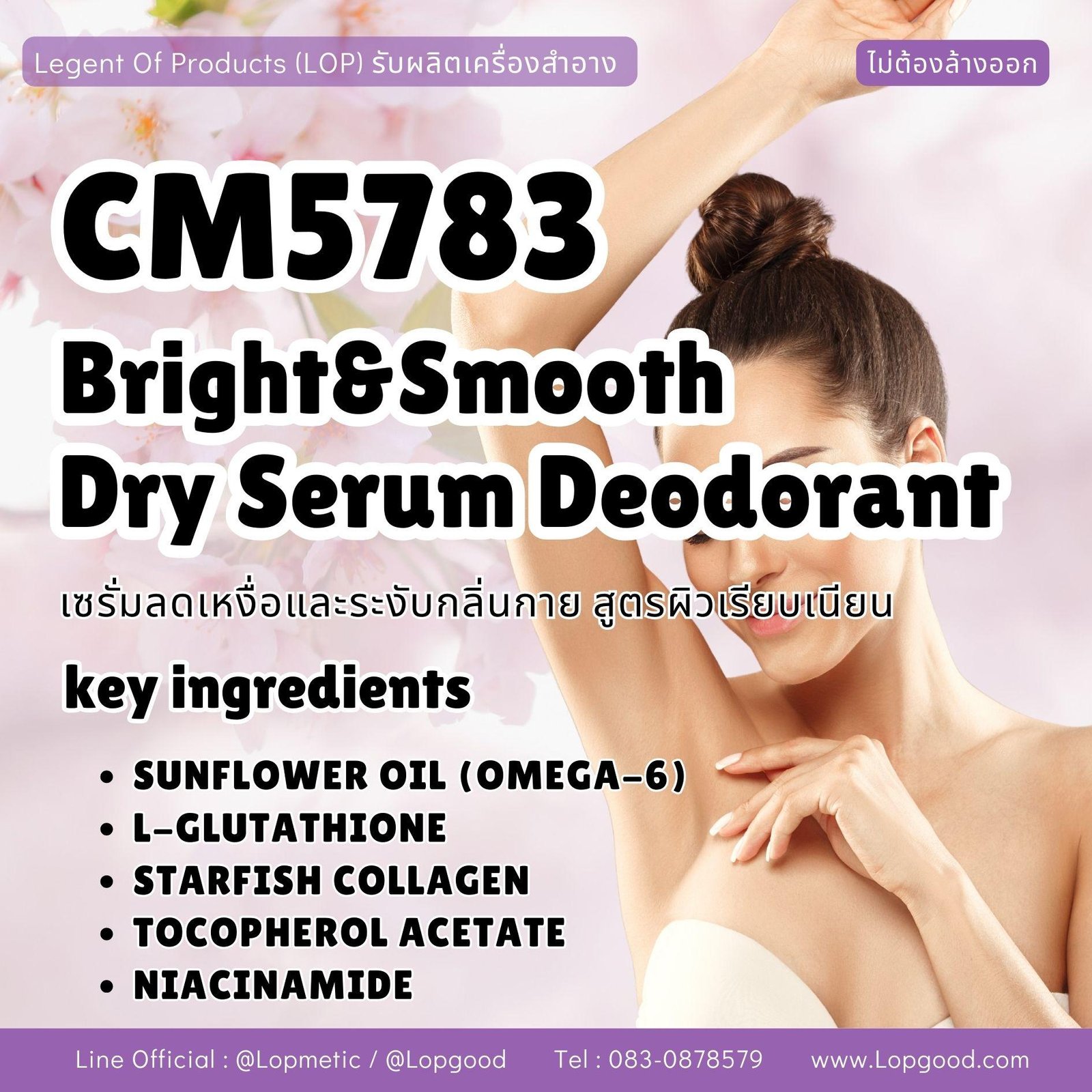 CM5783 รับผลิตBRIGHT&SMOOTH DRY SERUM DEODORANT รับผลิตเซรั่มลดเหงื่อและระงับกลิ่นกาย สูตรผิวเรียบเนียน