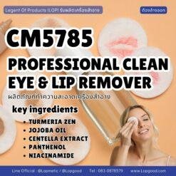 CM5785 รับผลิตPROFESSIONAL CLEAN EYE & LIP REMOVER รับผลิตผลิตภัณฑ์ทำความสะอาดเครื่องสำอางบริเวณดวงตาและริมฝีปาก