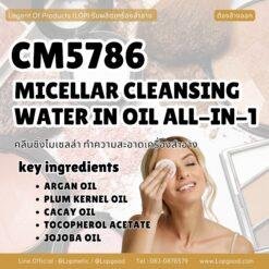 CM5786 รับผลิตSKIN NATURALS MICELLAR CLEANSING WATER IN OIL ALL-IN-1 รับผลิตคลีนซิ่งไมเซลล่า ทำความสะอาดเครื่องสำอาง