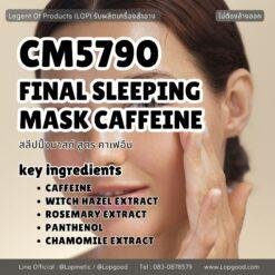 CM5790  รับผลิตFINAL SLEEPING MASK CAFFEINE รับผลิตสลีปปิ้งมาสก์ สูตร คาเฟอีน