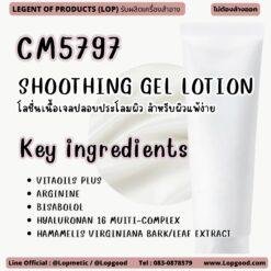 CM5797 รับผลิตSHOOTHING GEL LOTION รับผลิตโลชั่นเนื้อเจลปลอบประโลมผิว สำหรับผิวแพ้ง่าย