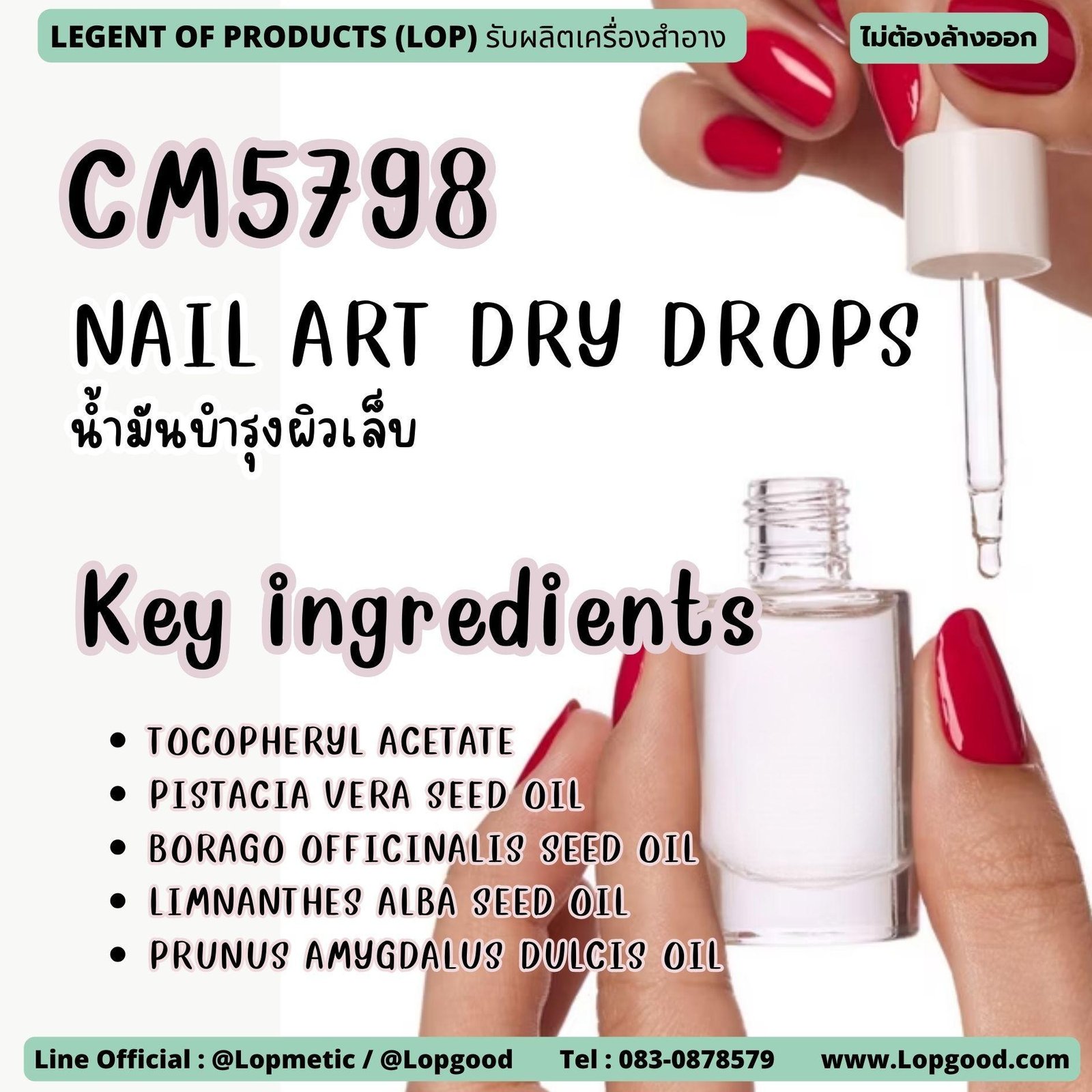 CM5798 รับผลิตNAIL ART DRY DROPS รับผลิตน้ำมันบำรุงผิวเล็บ