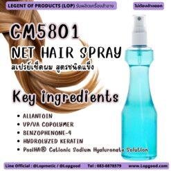 CM5801 รับผลิตNET HAIR SPRAY รับผลิตสเปรย์เซ็ตผม สูตรชนิดแข็ง Non-Aerosol