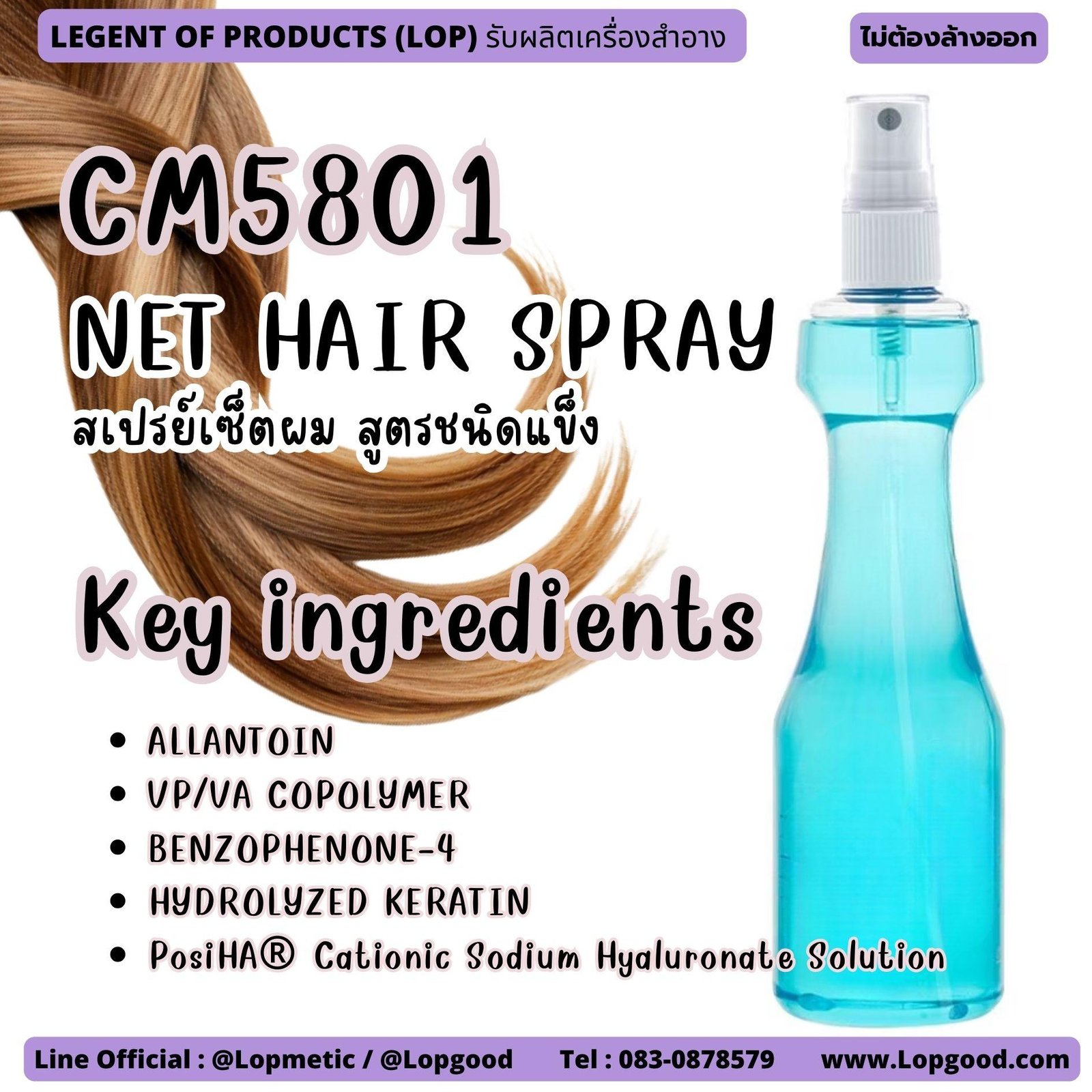CM5801 รับผลิตNET HAIR SPRAY รับผลิตสเปรย์เซ็ตผม สูตรชนิดแข็ง Non-Aerosol