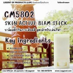 CM5802 SKIN ACTIVE BLAM STICK บาล์มสติ๊กกันการเสียดสี สูตรสำหรับเล่นกีฬา