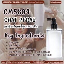 CM5804 รับผลิตCOAT SPRAY รับผลิตสูตรป้องกันผมชี้ฟูจากความชื้น