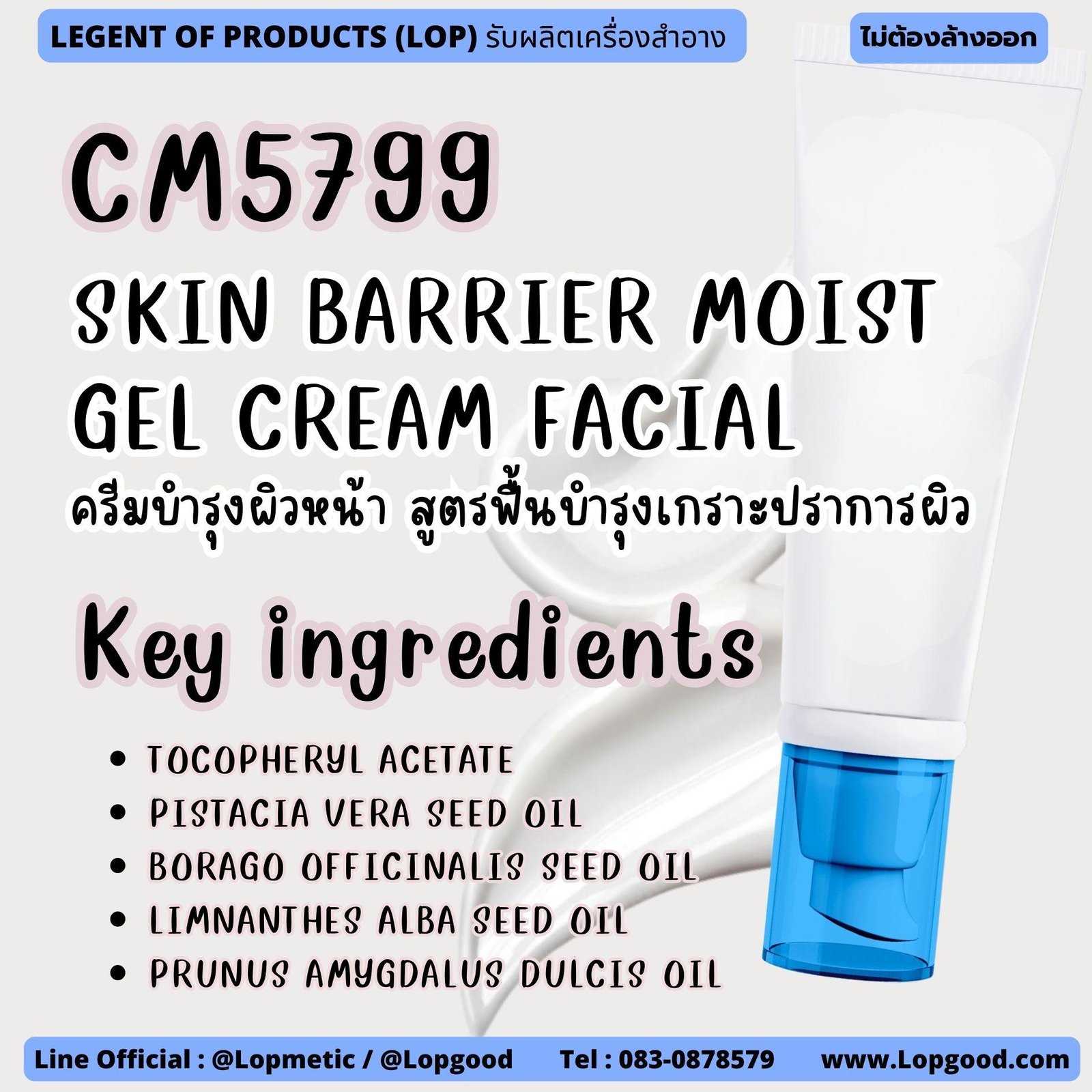CM5799 รับผลิตSKIN BARRIER MOIST GEL CREAM FACIAL รับผลิตครีมบำรุงผิวหน้า สูตรฟื้นบำรุงเกราะปราการผิว