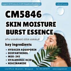 CM5846 รับผลิตSKIN MOISTURE BURST ESSENCE รับผลิตสกิน มอยส์เจอร์ เบิร์ส เอสเซนส์