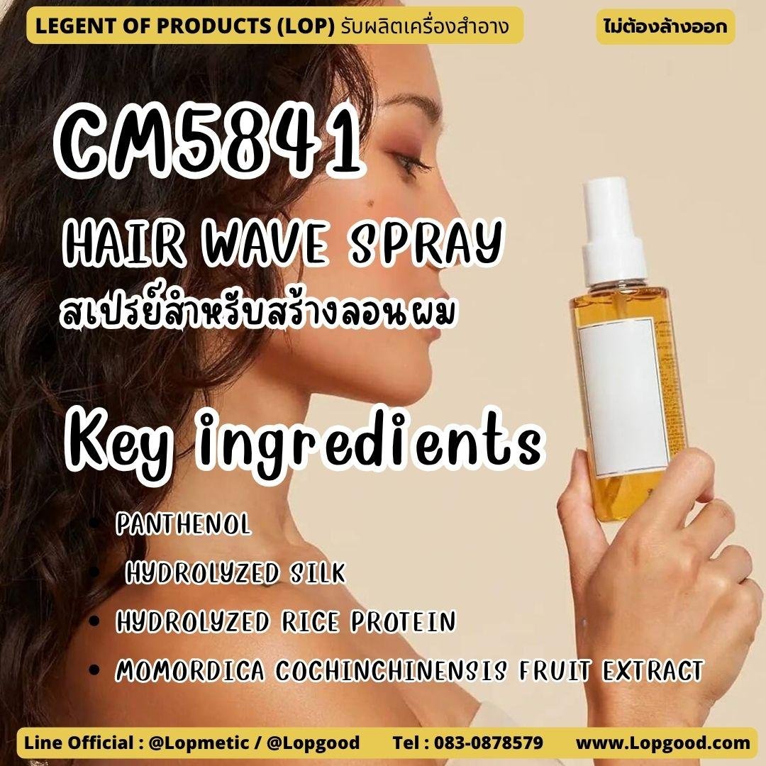 CM5841 รับผลิตHAIR WAVE SPRAY รับผลิตสเปรย์สำหรับสร้างลอนผม