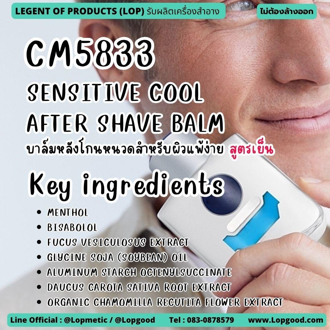 CM5833 รับผลิตSENSITIVE COOL AFTER SHAVE BALM รับผลิตบาล์มหลังโกนหนวดสำหรับผิวแพ้ง่าย สูตรเย็น