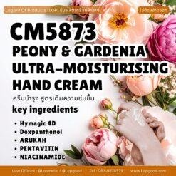 CM5873 รับผลิตPEONY & GARDENIA ULTRA-MOISTURISING HAND CREAM รับผลิตครีมบำรุง สูตรเพิ่มความชุ่มชื้น
