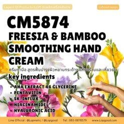 CM5874 รับผลิตFREESIA & BAMBOO AHA SMOOTHING HAND CREAM รับผลิตครีมทามือสูตรฟื้นบำรุงผิวมือหยาบกระด้าง แห้งกร้านและเหี่ยวย่น