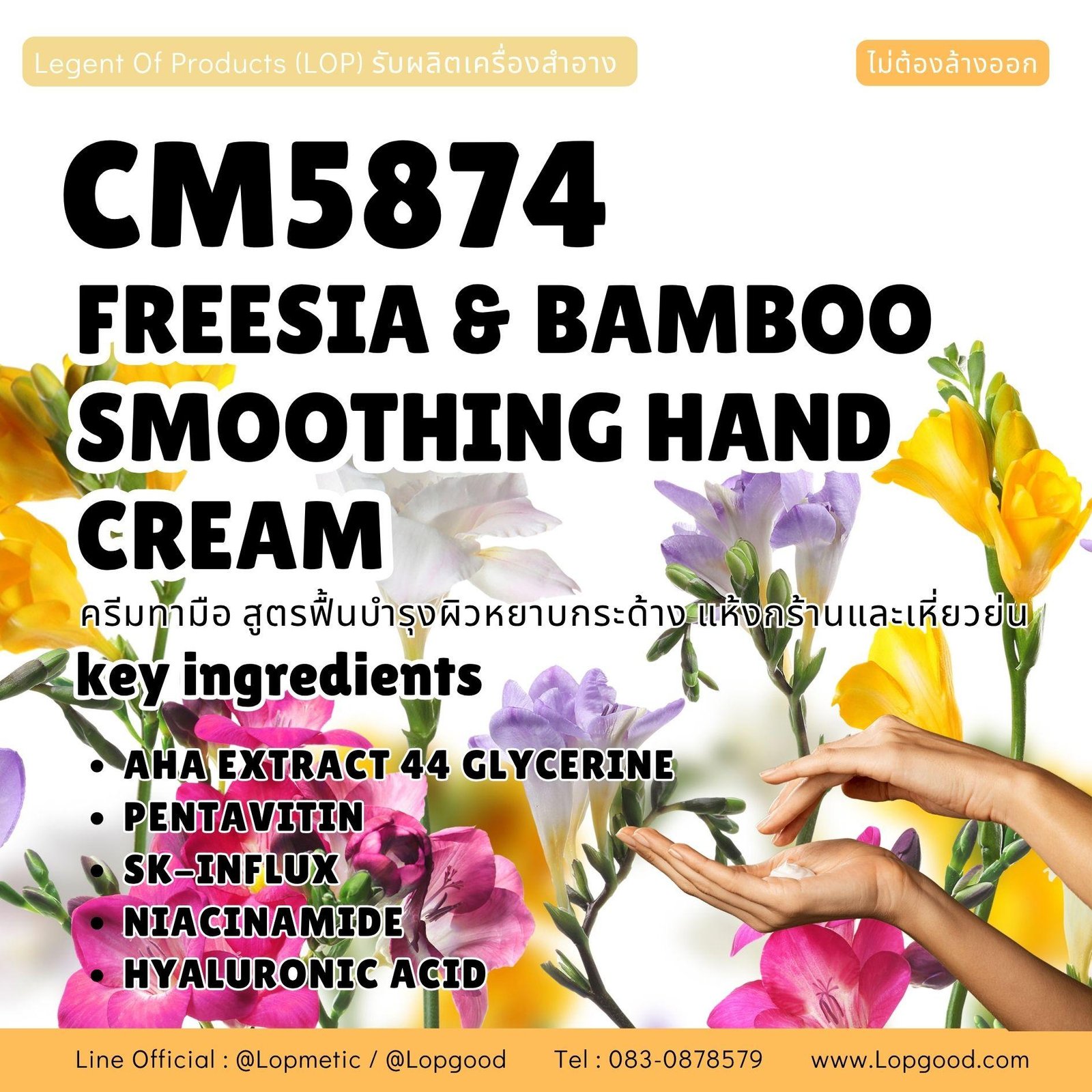 CM5874 รับผลิตFREESIA & BAMBOO AHA SMOOTHING HAND CREAM รับผลิตครีมทามือสูตรฟื้นบำรุงผิวมือหยาบกระด้าง แห้งกร้านและเหี่ยวย่น