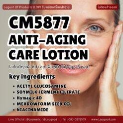 CM5877 รับผลิตANTI-AGING CARE LOTION รับผลิตโลชั่นบำรุงผิวหน้า สูตรฟื้นฟูผิวที่มีปัญหาริ้วรอยและความหย่อนคล้อย