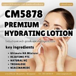CM5878 รับผลิตPREMIUM HYDRATING LOTION รับผลิตโลชั่นบำรุงผิวหน้า สูตรจบผิวโทรม