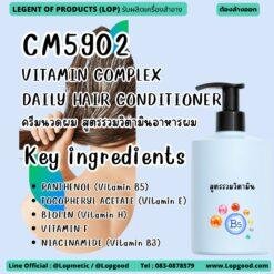 CM5902 รับผลิตVITAMIN COMPLEX DAILY HAIR CONDITIONER รับผลิตครีมนวดผม สูตรรวมวิตามินอาหารผม