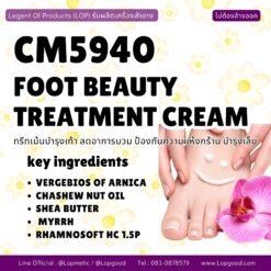 CM5940 รับผลิตFOOT BEAUTY TREATMENT CREAM รับผลิตทรีทเม้นบำรุงเท้า ลดอาการบวม ป้องกันความแห้งกร้าน และช่วยบำรุงเล็บให้แข็งแรง