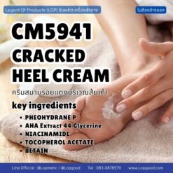 CM5941 รับผลิตCRACKED HEEL CREAM รับผลิตครีมสมานรอยแตกบริเวณส้นเท้า