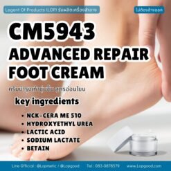 CM5943 รับผลิตADVANCED REPAIR FOOT CREAM ครีมบำรุงเท้าชุ่มชื้น สูตรอ่อนโยน