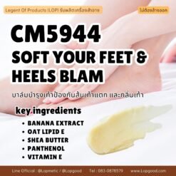 CM5944 รับผลิตSOFT YOUR FEET AND HEELS BLAM รับผลิตบาล์มบำรุงเท้าป้องกันส้นเท้าแตก และกลิ่นเท้า