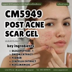 CM5949 รับผลิตPOST ACNE SCAR GEL รับผลิตเจลลดรอยสิว