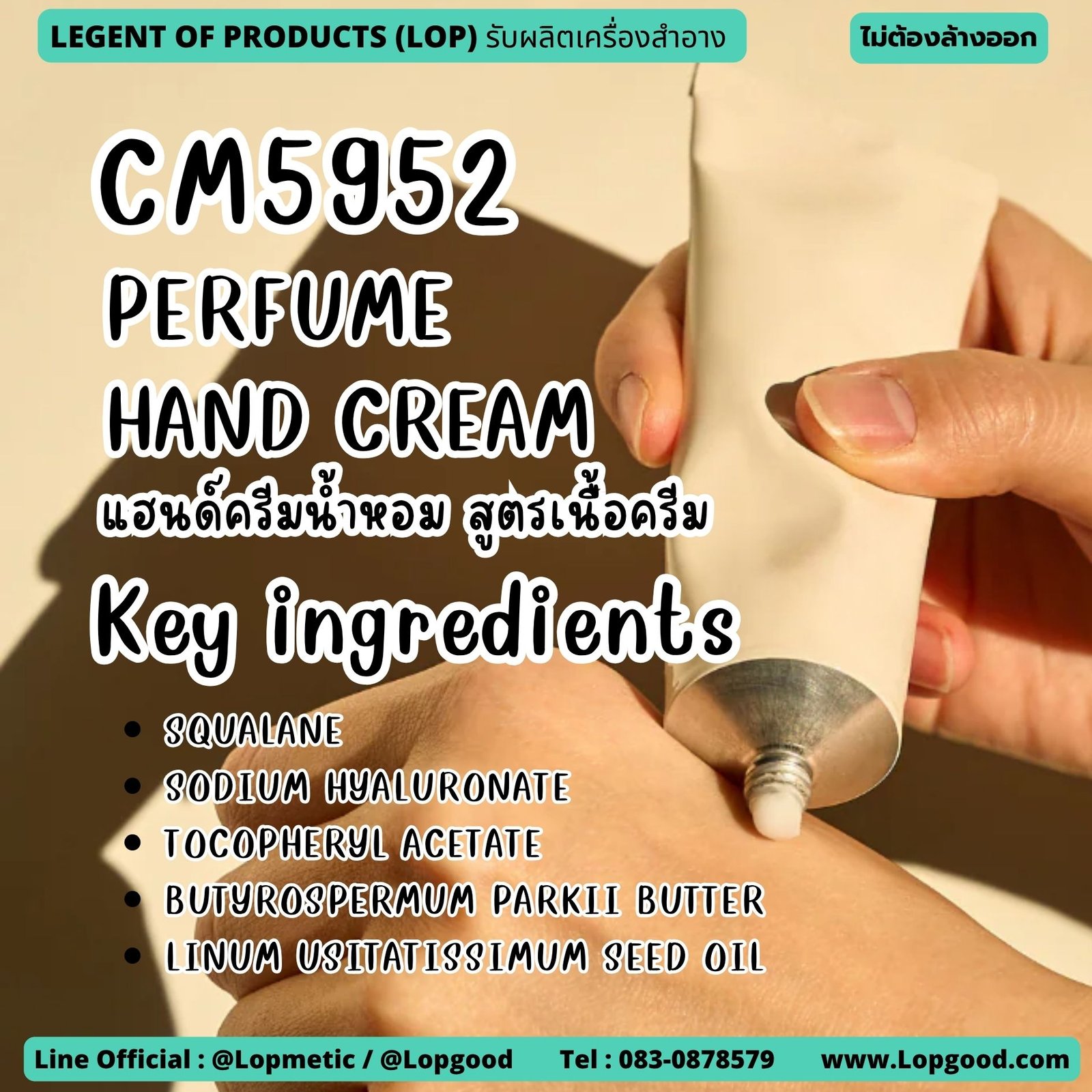 CM5952 รับผลิตPERFUME HAND CREAM รับผลิตแฮนด์ครีมน้ำหอม สูตรเนื้อครีม
