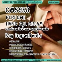 CM5953 รับผลิตPERFUME HAND GEL CREAM รับผลิตแฮนด์เจลครีมน้ำหอม สูตรเนื้อเจลครีม
