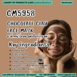 CM5958 รับผลิตCHOCOLATE CLAY FACE MASK รับผลิตมาส์กหน้าโคลน สูตรช็อกโกแลต